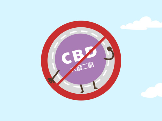 大麻二酚（简称CBD）已在香港被列为危险药物管制，含有CBD的产品已被禁止