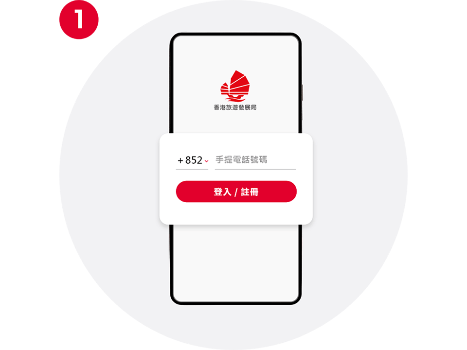 以手機號碼註冊