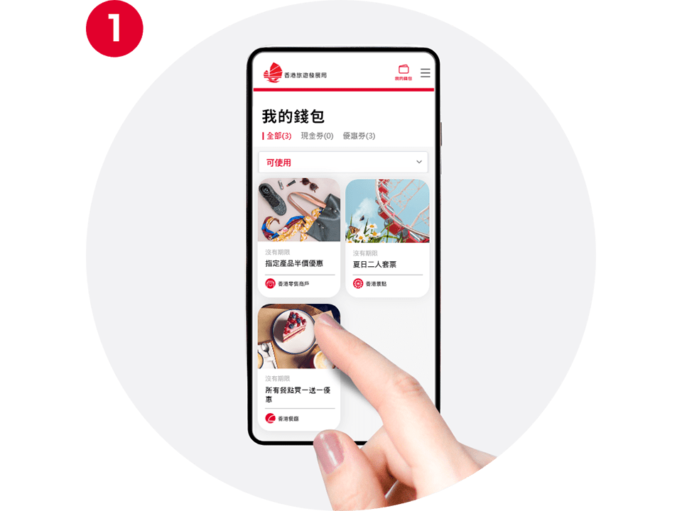 兌換優惠時，進入「我的錢包」瀏覽已領取的優惠