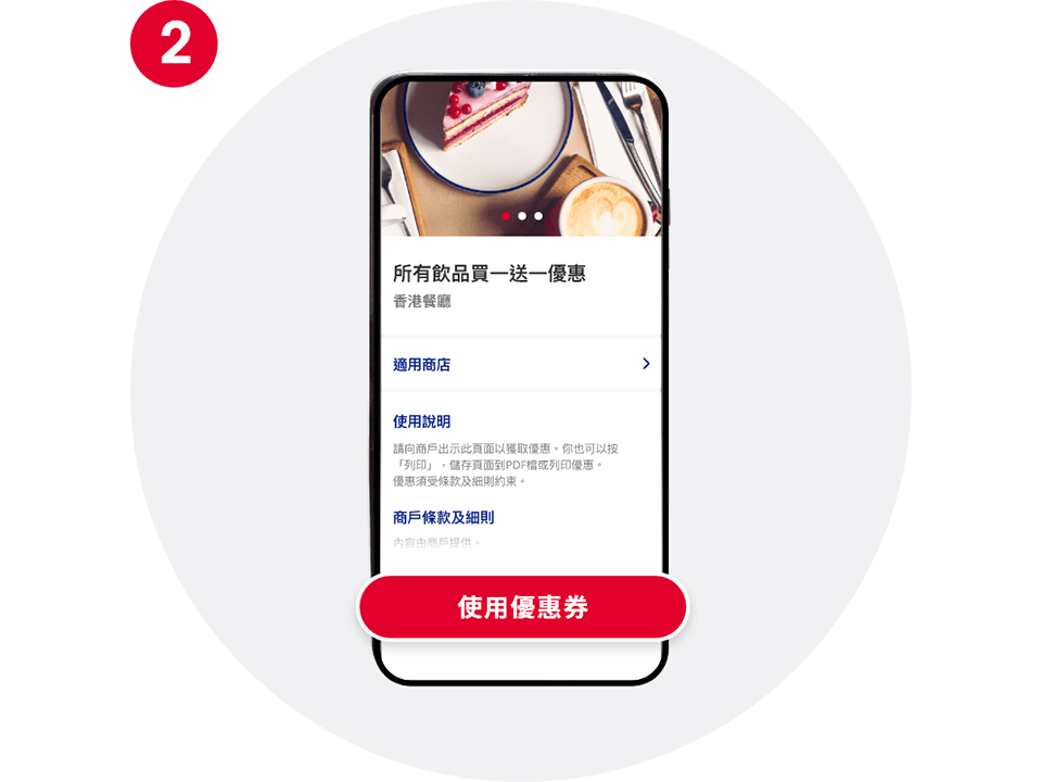 在已領取優惠頁面，按「使用優惠券」