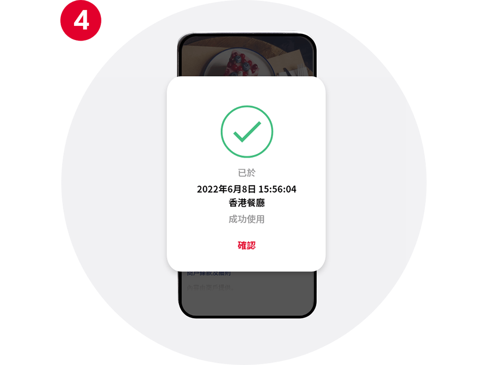 向店鋪員工出示確認頁面，以供掃描螢幕上的條碼（如適用）