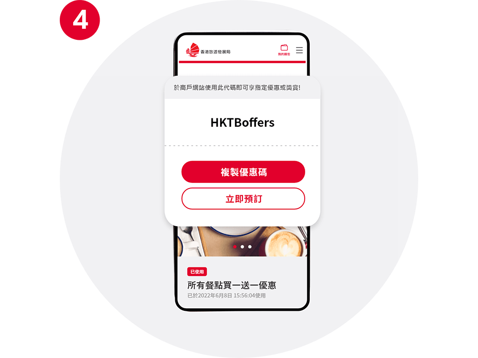 按「複製優惠碼」及「立即預訂」後，在商戶網店付款時，輸入優惠碼